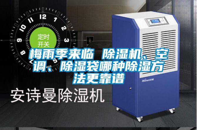 梅雨季來臨 除濕機(jī)、空調(diào)、除濕袋哪種除濕方法更靠譜