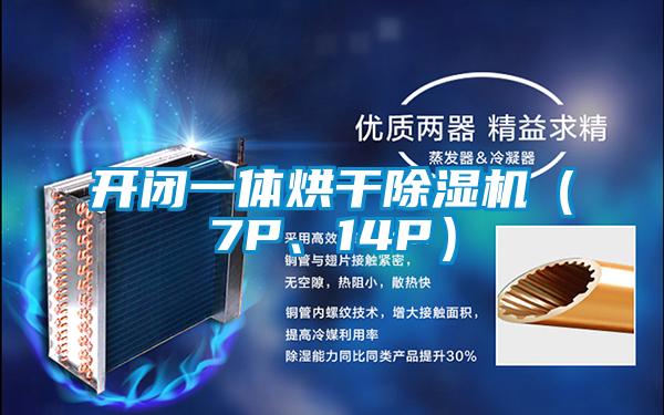 開閉一體烘干除濕機(7P、14P)