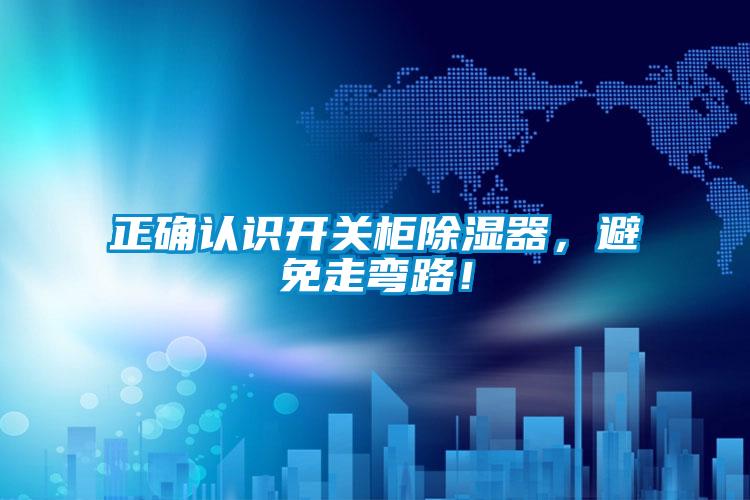 正確認(rèn)識(shí)開關(guān)柜除濕器，避免走彎路！
