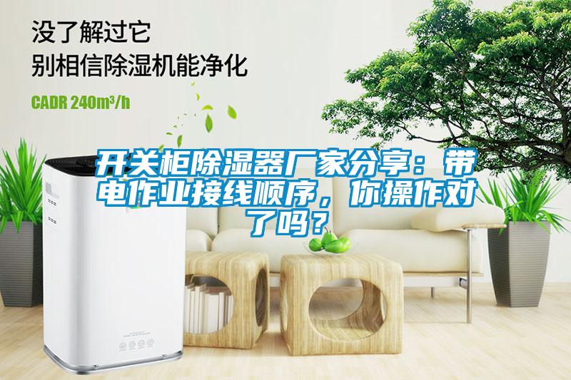 開關柜除濕器廠家分享：帶電作業接線順序，你操作對了嗎？