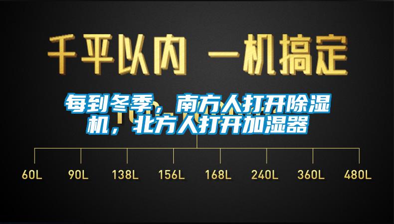 每到冬季,南方人打開(kāi)除濕機(jī),北方人打開(kāi)加濕器