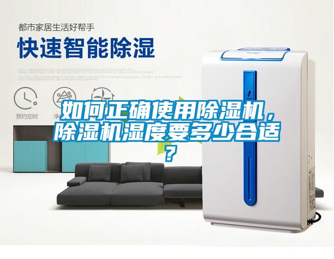 如何正確使用除濕機，除濕機濕度要多少合適？