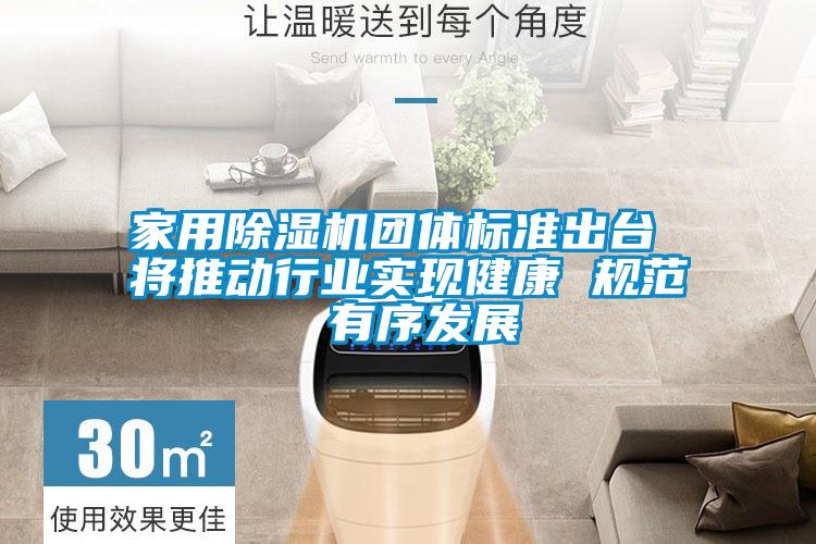 家用除濕機團體標準出臺 將推動行業(yè)實現(xiàn)健康 規(guī)范 有序發(fā)展