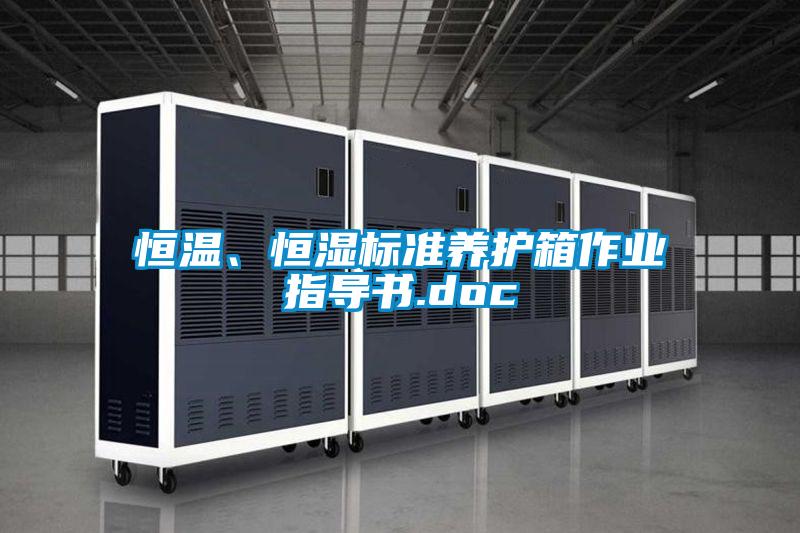 恒溫、恒濕標準養護箱作業指導書.doc