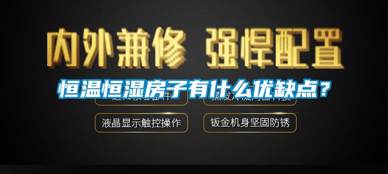 恒溫恒濕房子有什么優(yōu)缺點？