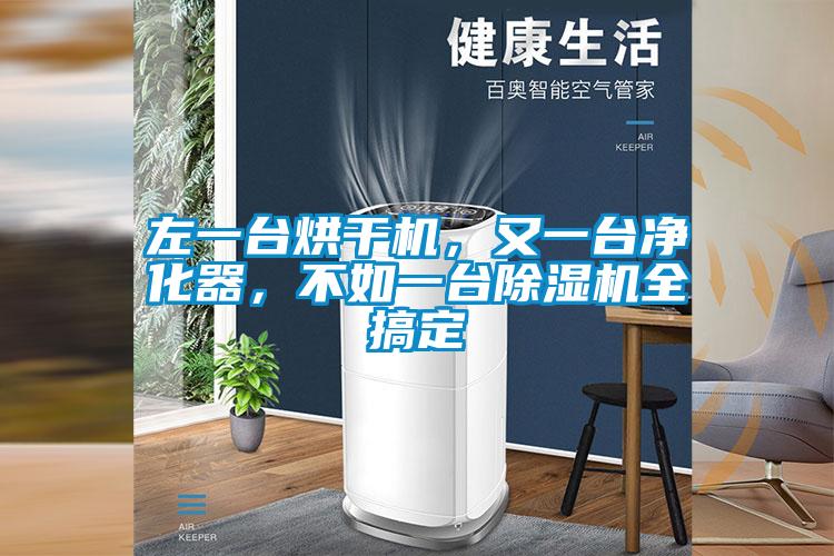 左一臺(tái)烘干機(jī)，又一臺(tái)凈化器，不如一臺(tái)除濕機(jī)全搞定