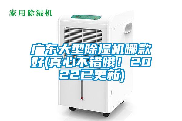 廣東大型除濕機(jī)哪款好(真心不錯(cuò)哦!2022已更新)