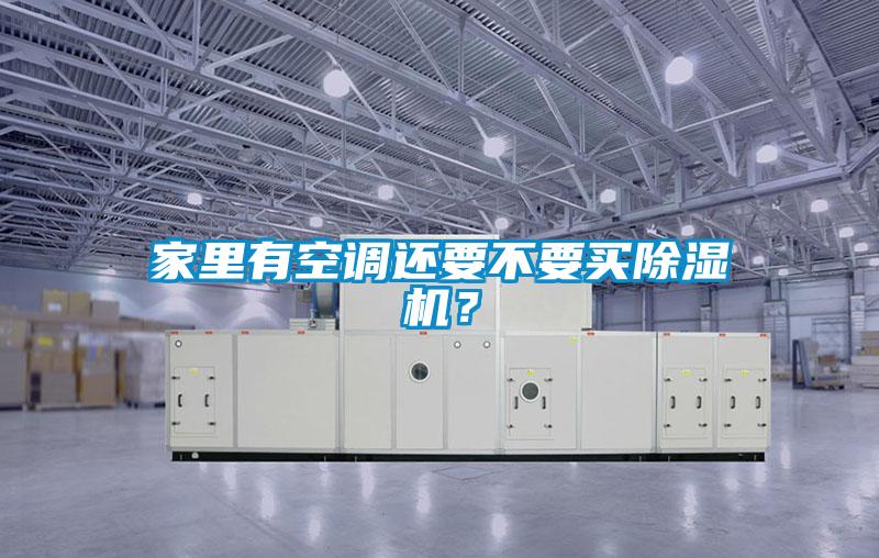 家里有空調還要不要買除濕機？