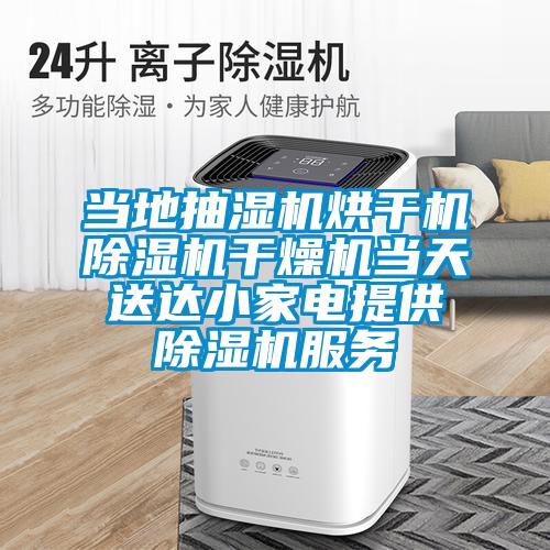 當地抽濕機烘干機除濕機干燥機當天送達小家電提供除濕機服務