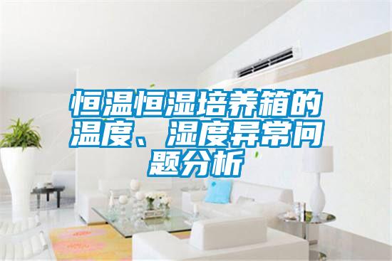 恒溫恒濕培養箱的溫度、濕度異常問題分析
