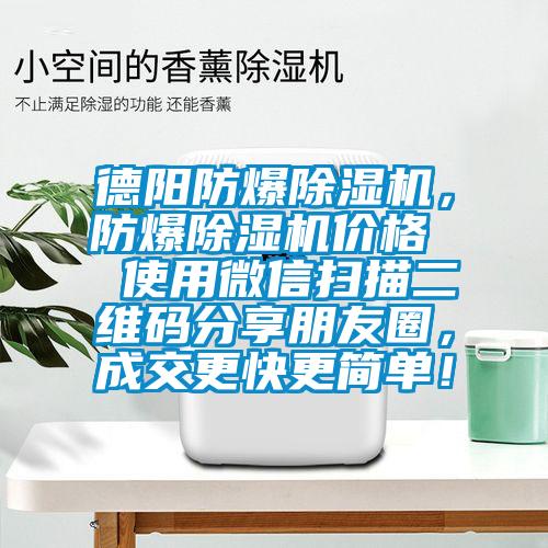 德陽防爆除濕機，防爆除濕機價格  使用微信掃描二維碼分享朋友圈，成交更快更簡單！