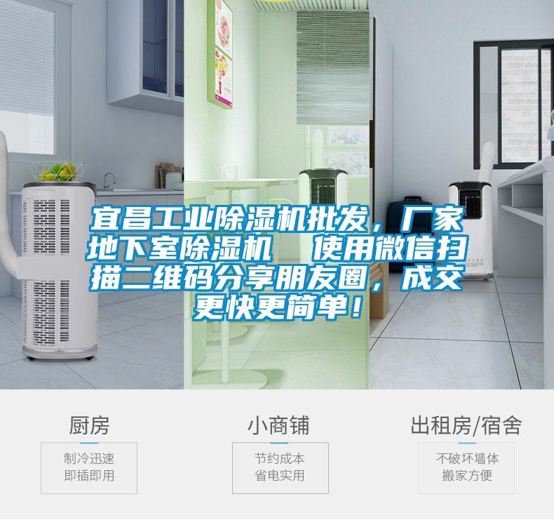 宜昌工業除濕機批發，廠家地下室除濕機  使用微信掃描二維碼分享朋友圈，成交更快更簡單！