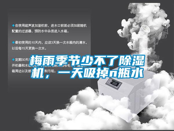 梅雨季節(jié)少不了除濕機(jī)，一天吸掉n瓶水