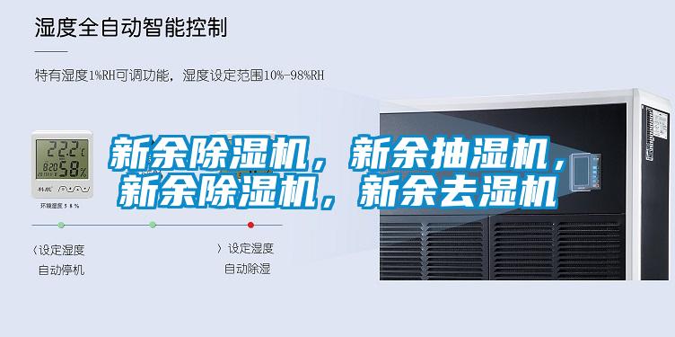新余除濕機(jī),新余抽濕機(jī),新余除濕機(jī),新余去濕機(jī)