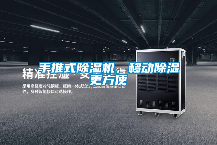 手推式除濕機，移動除濕更方便