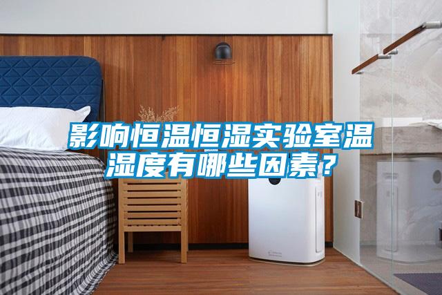 影響恒溫恒濕實驗室溫濕度有哪些因素?