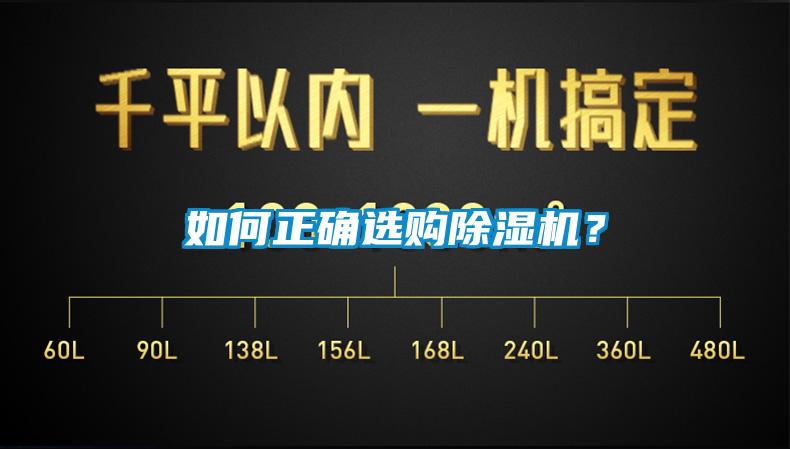 如何正確選購除濕機？