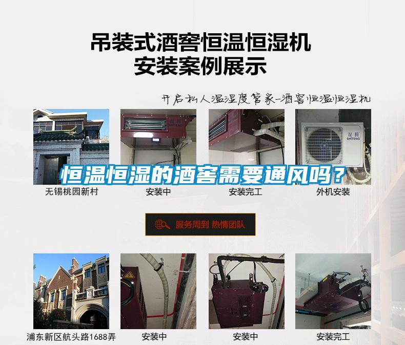 恒溫恒濕的酒窖需要通風(fēng)嗎?