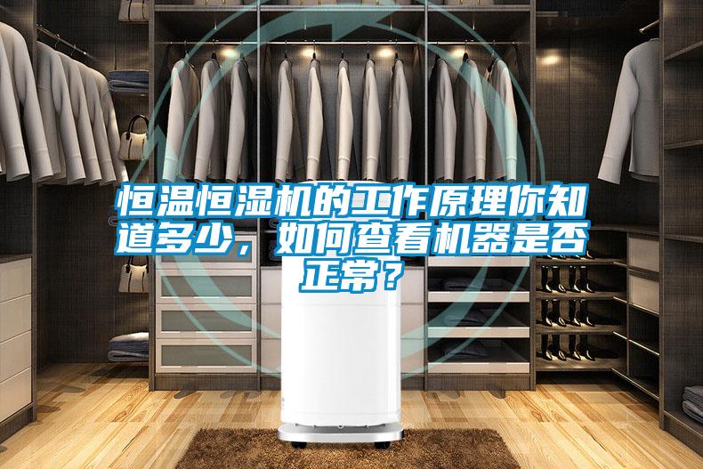 恒溫恒濕機(jī)的工作原理你知道多少，如何查看機(jī)器是否正常？