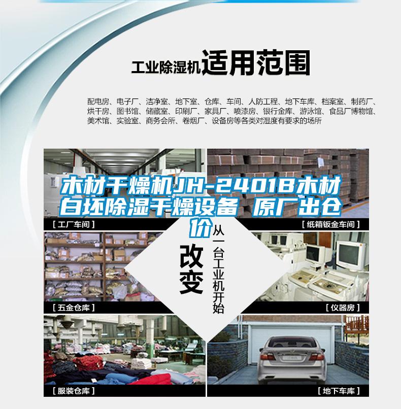 木材干燥機(jī)JH-2401B木材白坯除濕干燥設(shè)備 原廠(chǎng)出倉(cāng)價(jià)