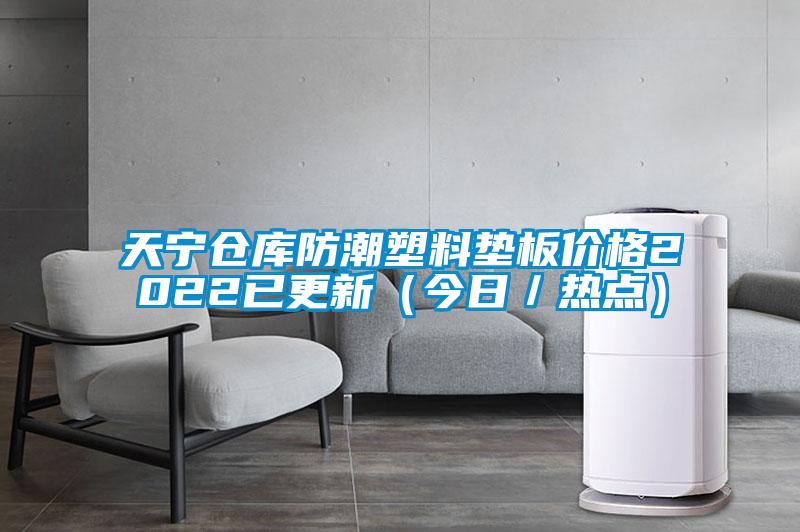 天寧倉庫防潮塑料墊板價格2022已更新(今日/熱點)