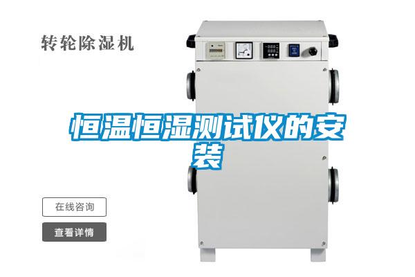 恒溫恒濕測(cè)試儀的安裝