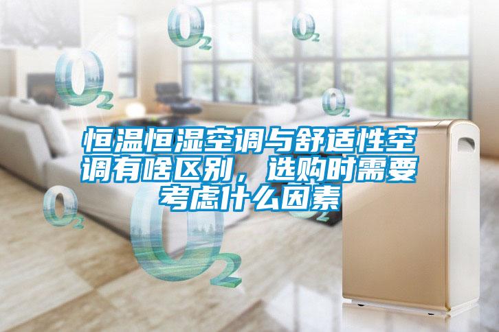 恒溫恒濕空調(diào)與舒適性空調(diào)有啥區(qū)別,選購時需要考慮什么因素