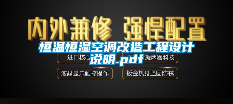 恒溫恒濕空調(diào)改造工程設(shè)計(jì)說(shuō)明.pdf