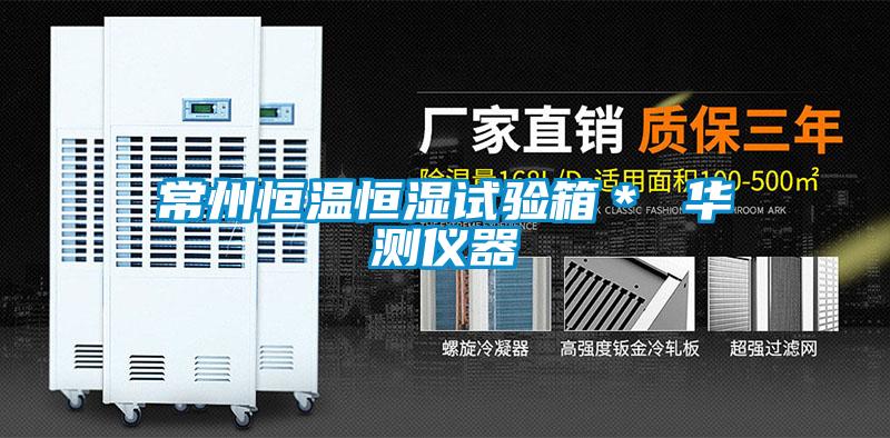 常州恒溫恒濕試驗箱* 華測儀器