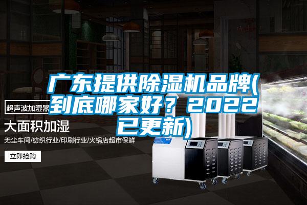廣東提供除濕機(jī)品牌(到底哪家好?2022已更新)