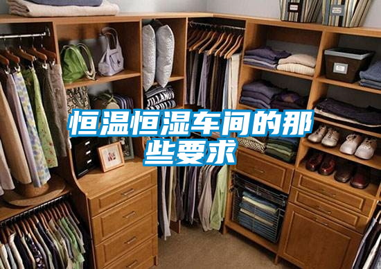 恒溫恒濕車間的那些要求