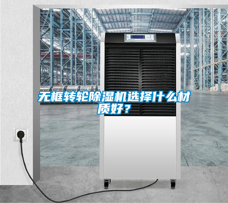 無框轉(zhuǎn)輪除濕機(jī)選擇什么材質(zhì)好？