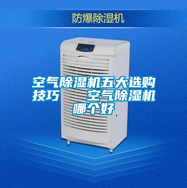 空氣除濕機五大選購技巧 空氣除濕機哪個好