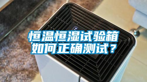 恒溫恒濕試驗箱如何正確測試？