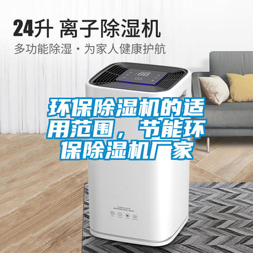 環保除濕機的適用范圍，節能環保除濕機廠家