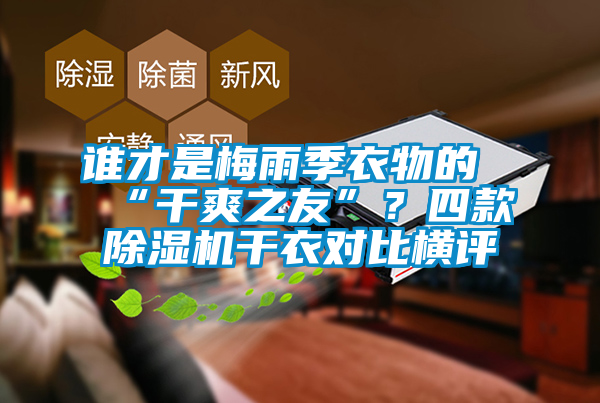 誰才是梅雨季衣物的“干爽之友”?四款除濕機(jī)干衣對比橫評