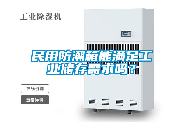 民用防潮箱能滿足工業(yè)儲存需求嗎?