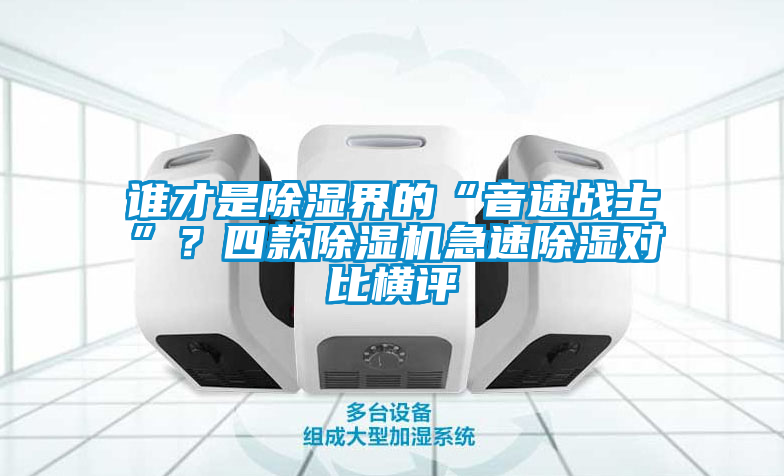 誰才是除濕界的“音速戰(zhàn)士”?四款除濕機(jī)急速除濕對比橫評