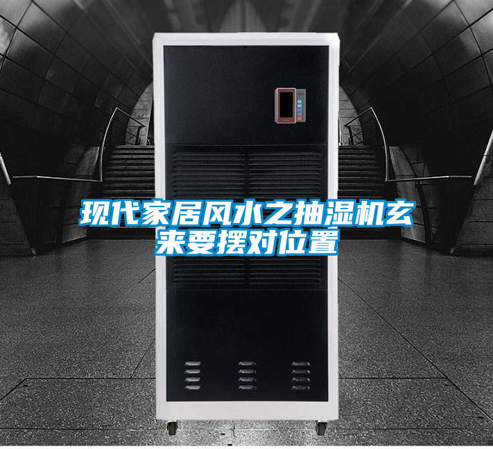 現(xiàn)代家居風(fēng)水之抽濕機玄來要擺對位置
