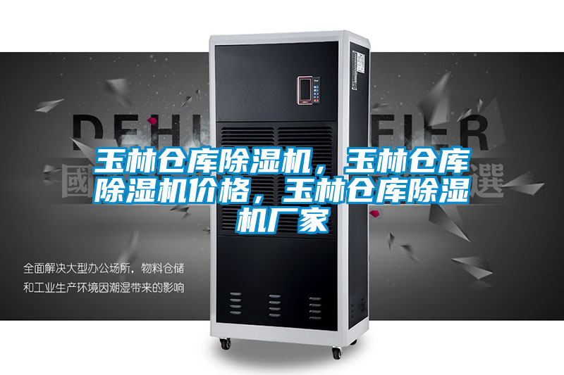 玉林倉庫除濕機，玉林倉庫除濕機價格，玉林倉庫除濕機廠家