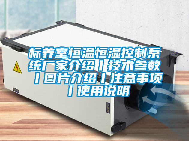 標(biāo)養(yǎng)室恒溫恒濕控制系統(tǒng)廠(chǎng)家介紹丨技術(shù)參數(shù)丨圖片介紹丨注意事項(xiàng)丨使用說(shuō)明
