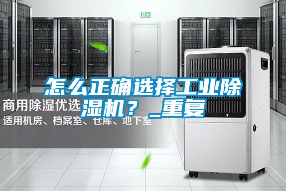 怎么正確選擇工業(yè)除濕機?_重復