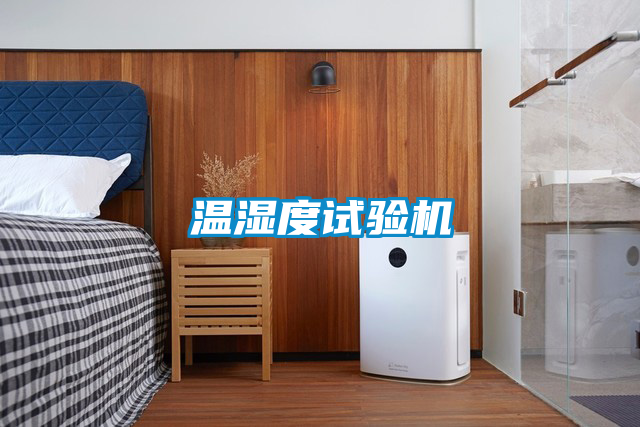 溫濕度試驗機(jī)
