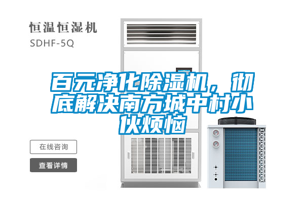 百元凈化除濕機，徹底解決南方城中村小伙煩惱