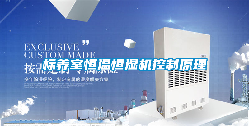 標(biāo)養(yǎng)室恒溫恒濕機控制原理