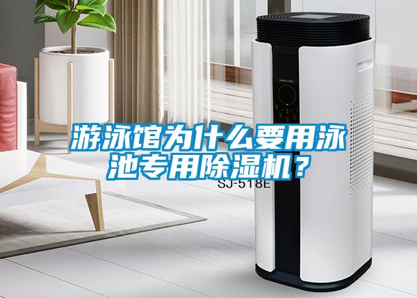 游泳館為什么要用泳池專用除濕機？