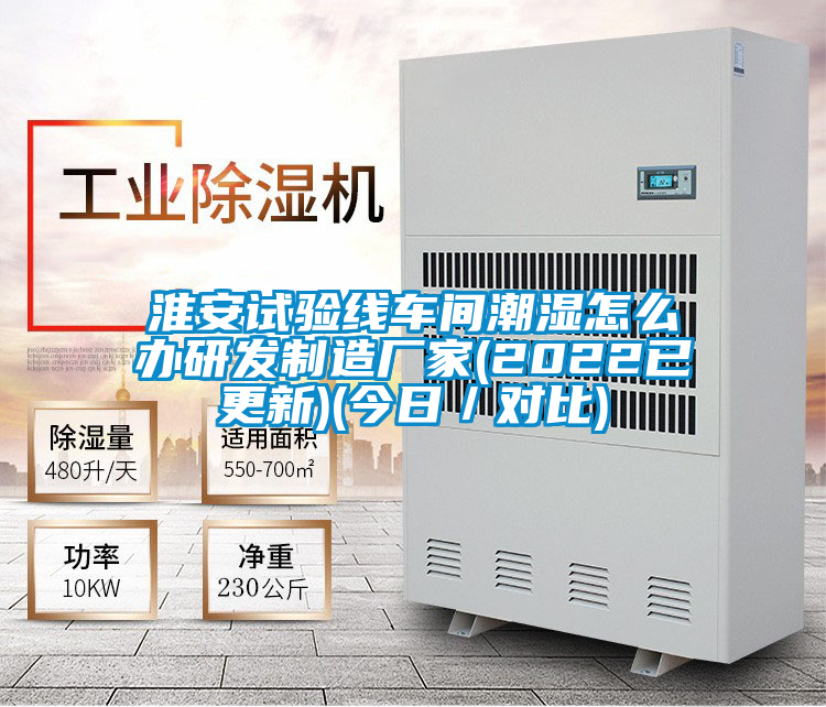 淮安試驗(yàn)線車(chē)間潮濕怎么辦研發(fā)制造廠家(2022已更新)(今日／對(duì)比)