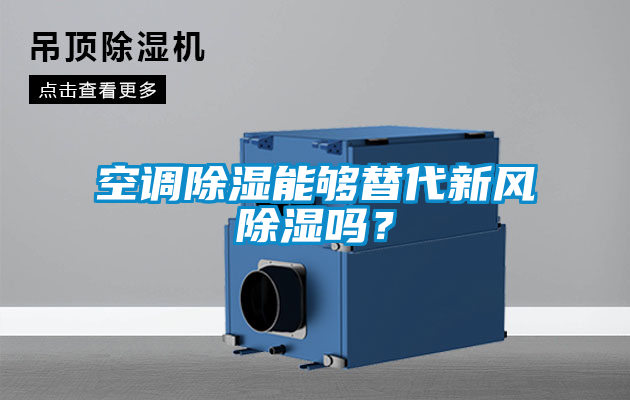 空調(diào)除濕能夠替代新風(fēng)除濕嗎？