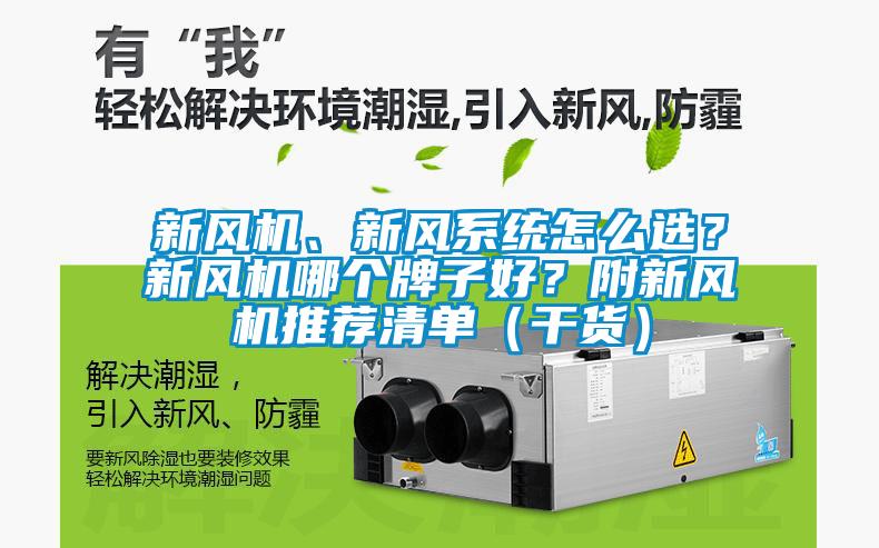 新風機、新風系統怎么選？新風機哪個牌子好？附新風機推薦清單（干貨）