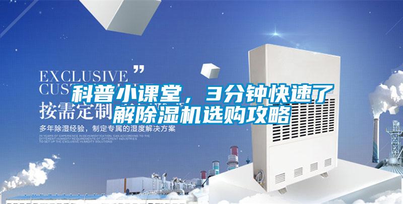 科普小課堂,3分鐘快速了解除濕機(jī)選購攻略